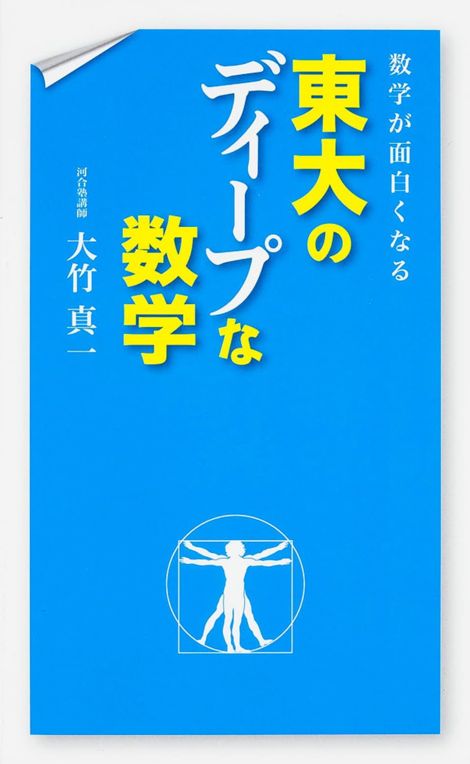 æ•°学ãŒé¢ç™½ããªã‚‹ æ±大ã®ãƒ‡ã‚£ãƒ¼ãƒ—ãªæ•°学 Books