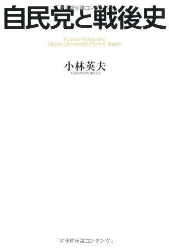JimintoÌ„ to sengoshi = Postwar history and Liberal Democratic Party of Japan Books