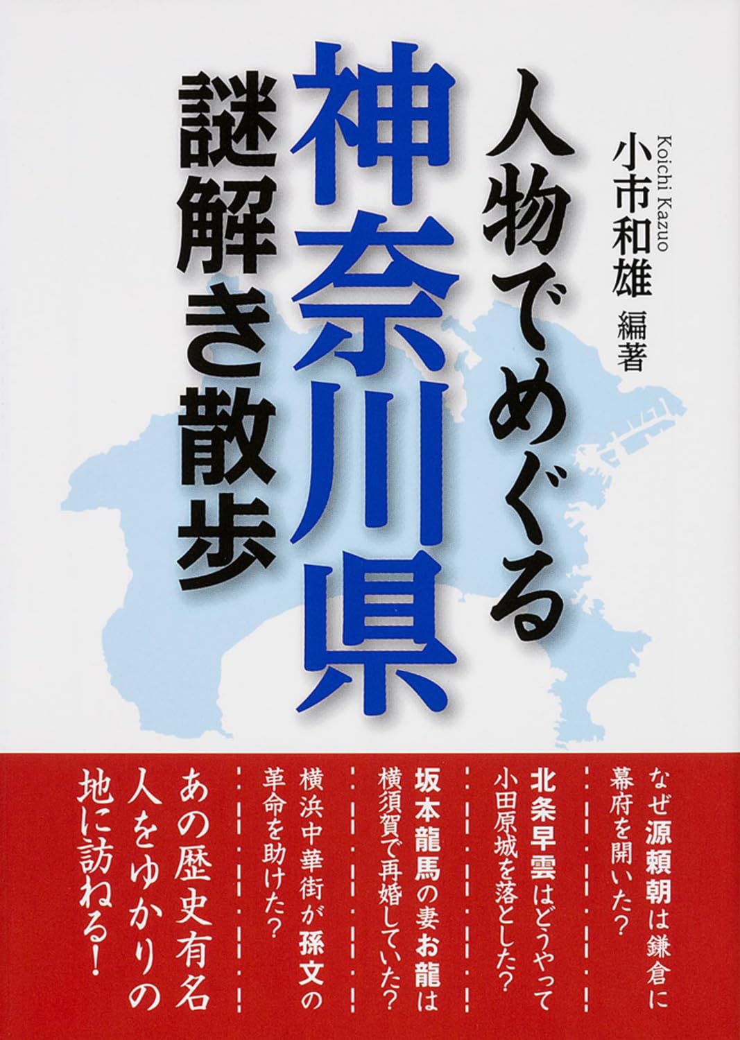 Jinbutsu de meguru kanagawaken nazotoki sanpo Books