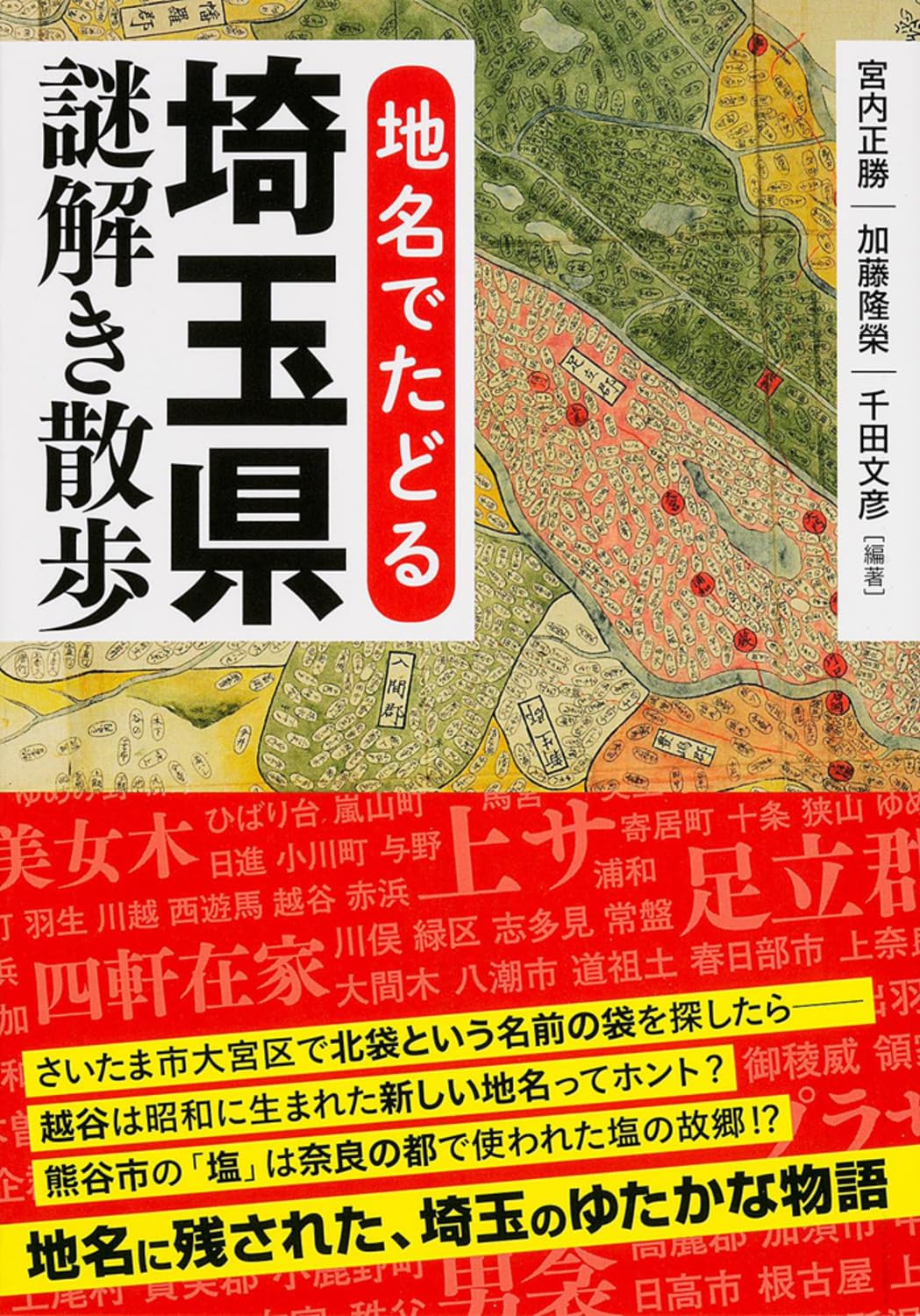 Chimei de tadoru saitamaken nazotoki sanpo Books