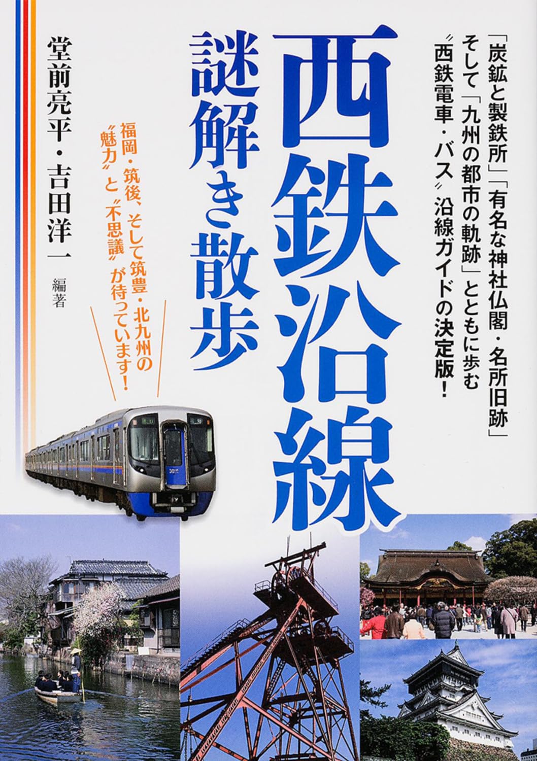 西é‰„沿ç·šè¬Ž解ãæ•£歩 (æ–°人ç‰©æ–‡庫) Books
