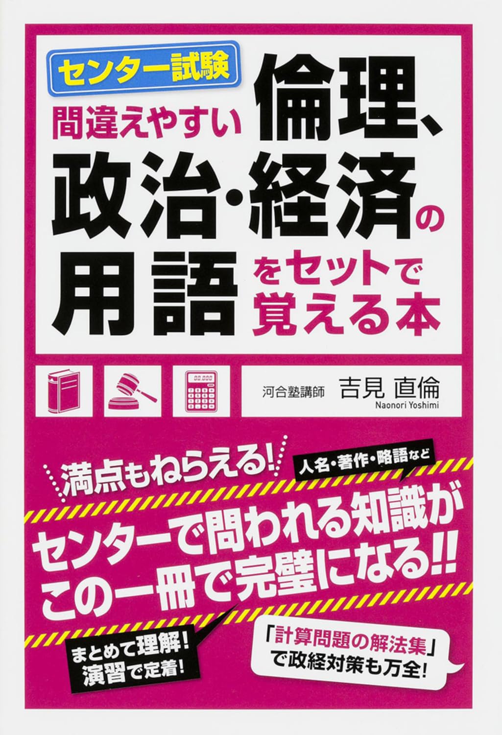 é–“é•ãˆã‚„ã™ã„ ã‚»ãƒ³ã‚¿ãƒ¼試é¨“ã€Œå€«ç†ã€æ”¿治ãƒ»çµŒæ¸ˆã€ã®ç”¨èªžã‚’ã‚»ãƒƒãƒˆã§è¦šãˆã‚‹æœ¬ Books