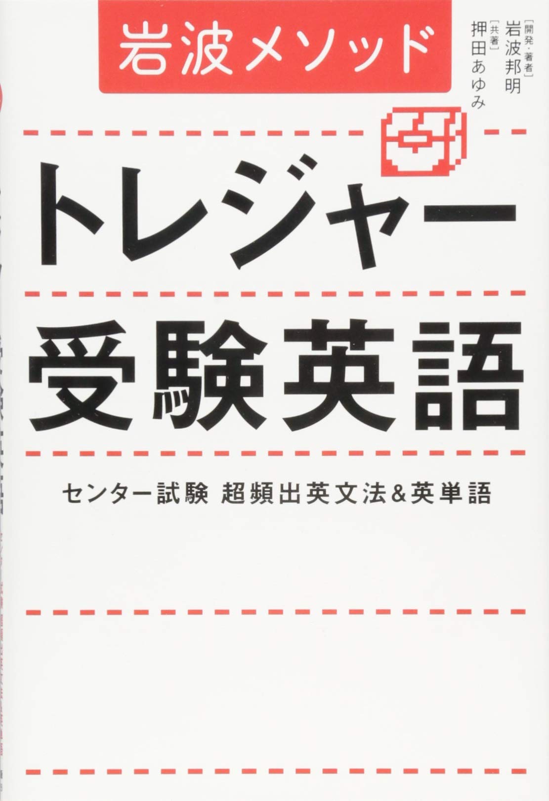 Iwanami mesoddo torejaÌ„ juken eigo : sentaÌ„ shiken choÌ„hinshutsu eibunpoÌ„ ando eitango Books