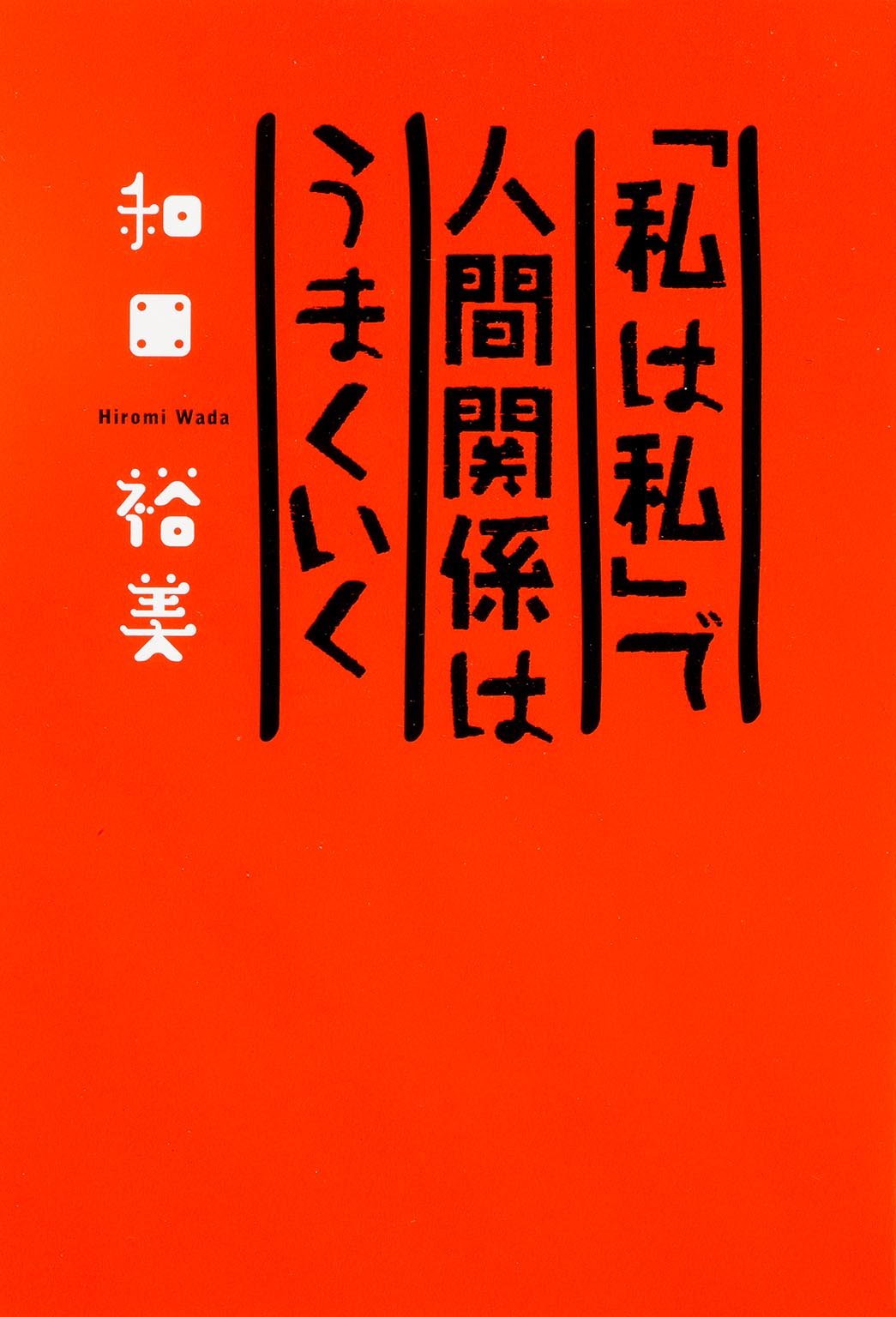Watakushi wa watakushi de ningen kankei wa umaku iku Books