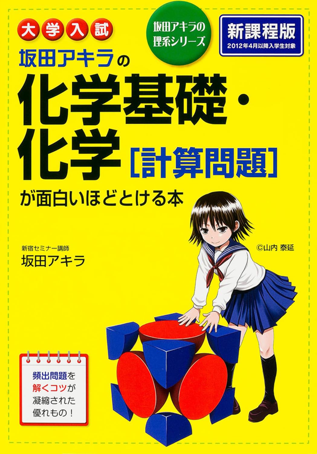 Sakata akira no kagaku kiso no kagaku keisan mondai ga omoshiroihodo tokeru hon : Daigaku nyushi. Books