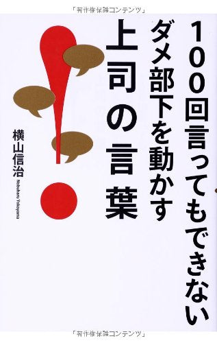 100å›žè¨€ã£ã¦ã‚‚ã§ããªã„ãƒ€ãƒ¡éƒ¨ä¸‹ã‚’å‹•ã‹ã™ä¸Šå¸ã®è¨€è‘‰ Books