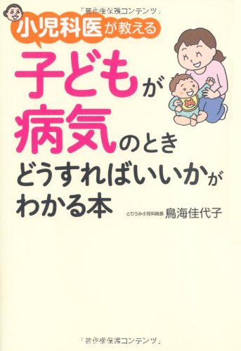 Shonikai ga oshieru kodomo ga byoki no toki dosureba ika ga wakaru hon. Books