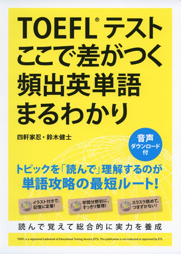 TOEFLãƒ†ã‚¹ãƒˆ ã“ã“ã§差ãŒã¤ã頻å‡ºè‹±å˜èªžã¾ã‚‹ã‚ã‹ã‚Š Books