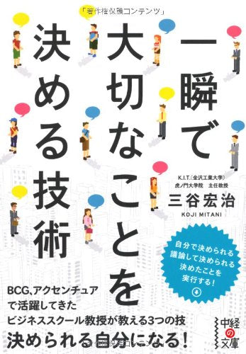 ä¸€çž¬ã§大åˆ‡ãªã“ã¨ã‚’決ã‚ã‚‹æŠ€è¡“ (中çµŒã®æ–‡庫) Books
