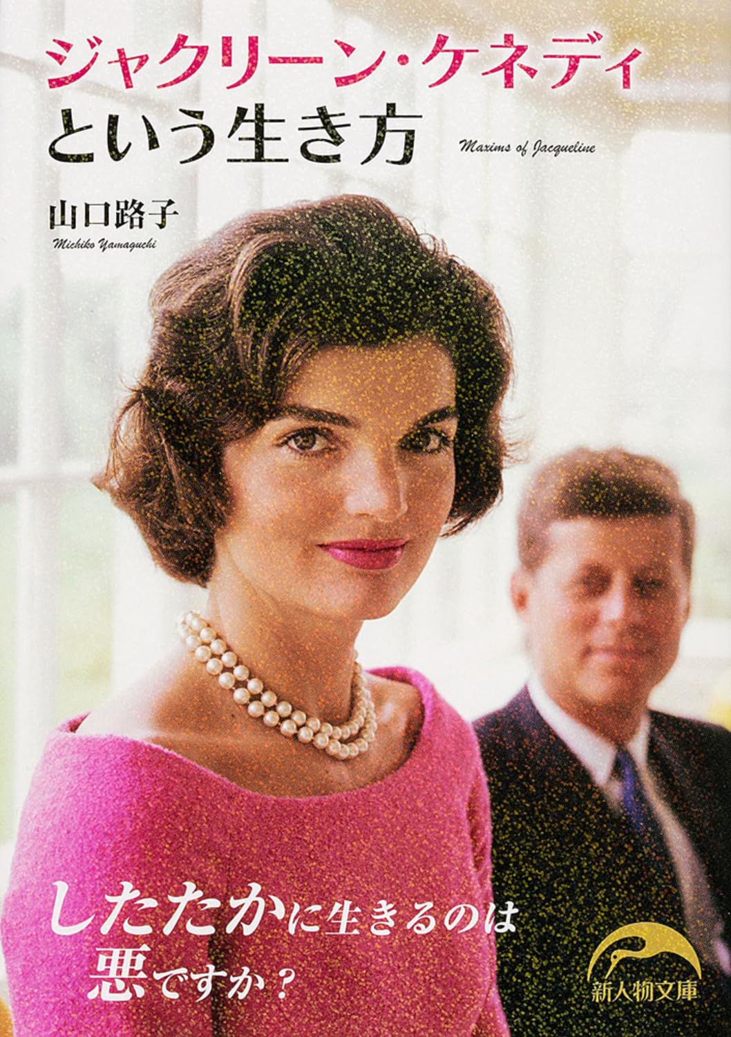 ジャクリーン・ケネディという生き方 (新人物文庫) Books