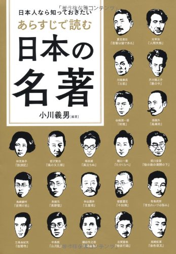 Nihonjin nara shitte okitai arasuji de yomu nihon no meicho Books