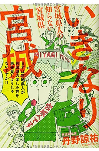 いきなり宮城宮城県人の知らない宮城県 Books