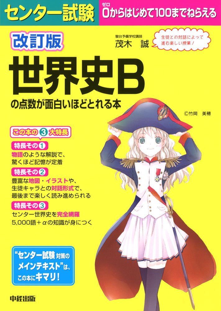 æ”¹è¨‚ç‰ˆ ã‚»ãƒ³ã‚¿ãƒ¼試é¨“ ä¸–ç•Œå²Bã®ç‚¹æ•°ãŒé¢ç™½ã„ã»ã©ã¨ã‚Œã‚‹æœ¬ Books