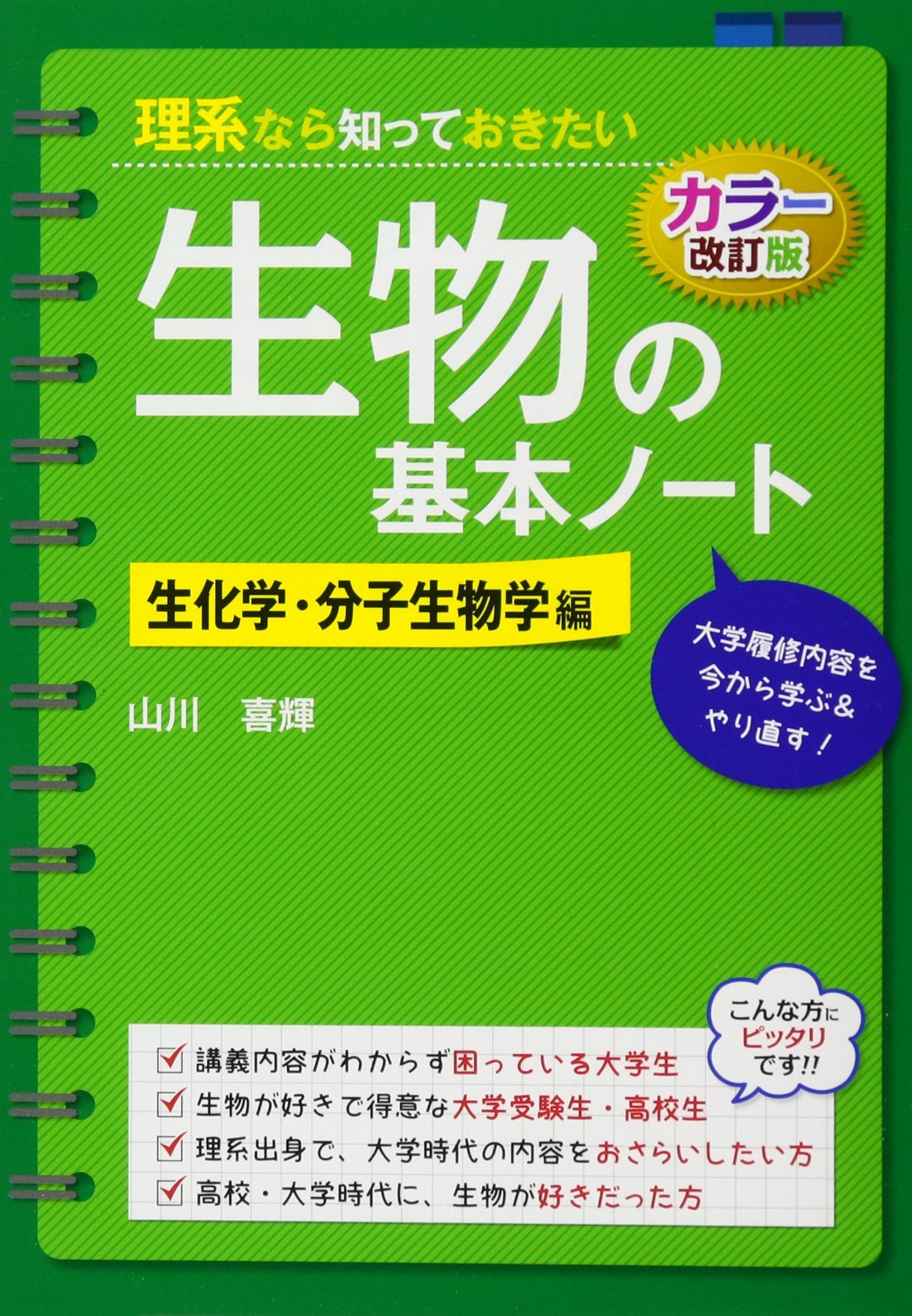 Rikei nara shitte okitai seibutsu no kihon noto. Seikagaku bunshi seibutsugakuhen. book