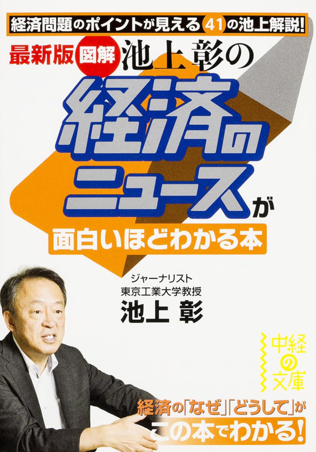 Zukai ikegami akira no keizai no nyuÌ„su ga omoshiroihodo wakaru hon : keizai mondai no pointo ga mieru yonjuÌ„ichi no ikegami kaisetsu Books