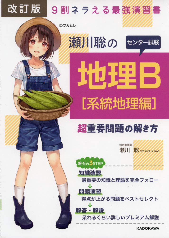 改訂版 瀬川聡の センター試験 地理B超重要問題の解き方 Books