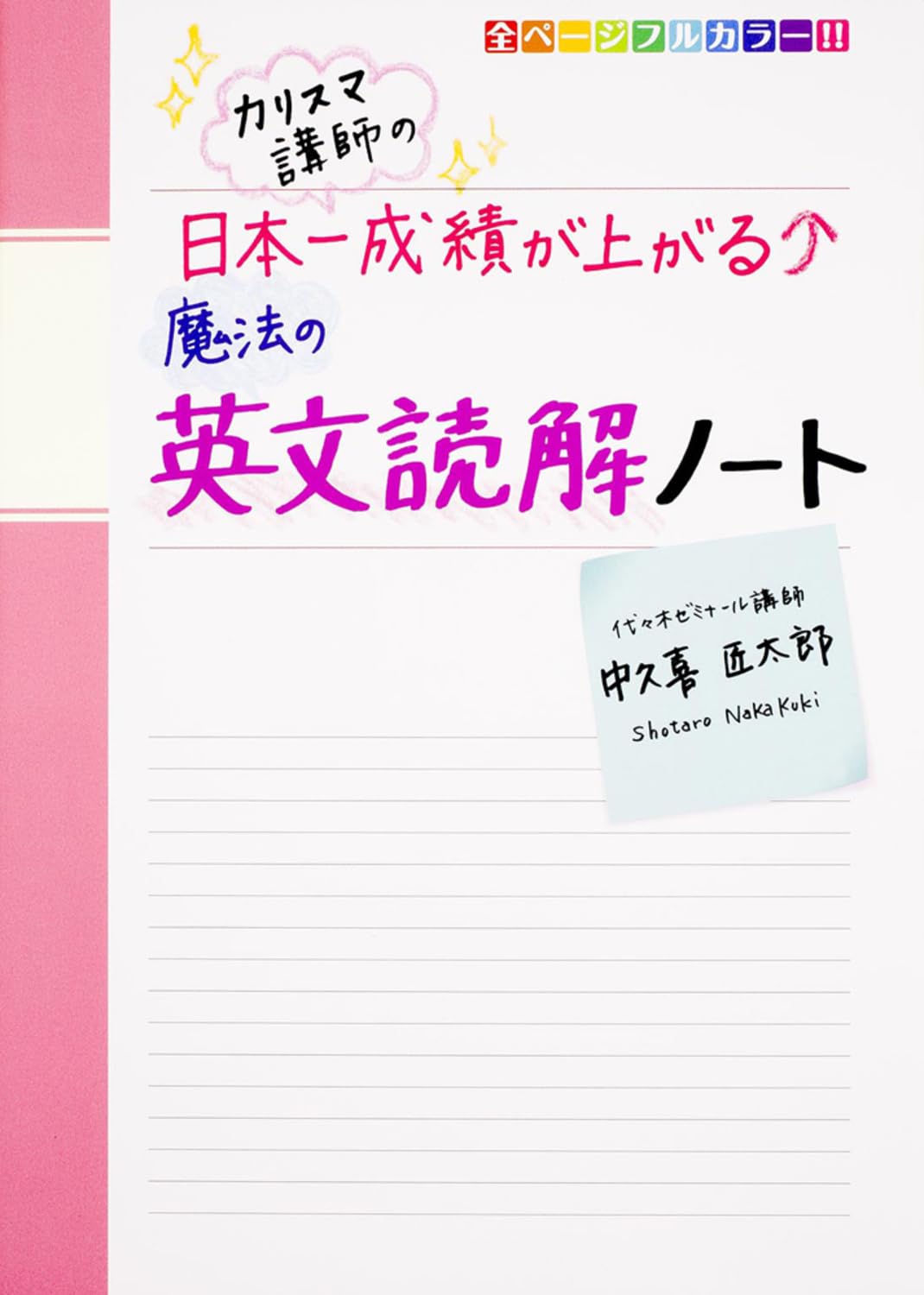 ã‚«ãƒªã‚¹ãƒžè¬›師ã®ã€€æ—¥æœ¬ä¸€æˆ績ãŒä¸ŠãŒã‚‹é”æ³•ã®è‹±æ–‡読解ãƒŽãƒ¼ãƒˆ Books