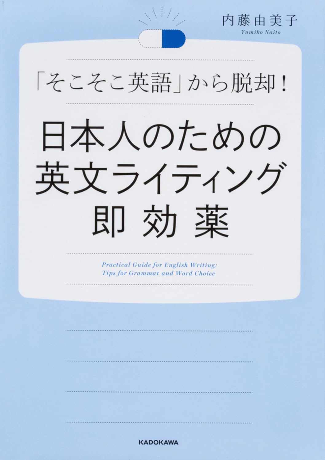 日本人のための英文ライティング即効薬 Books