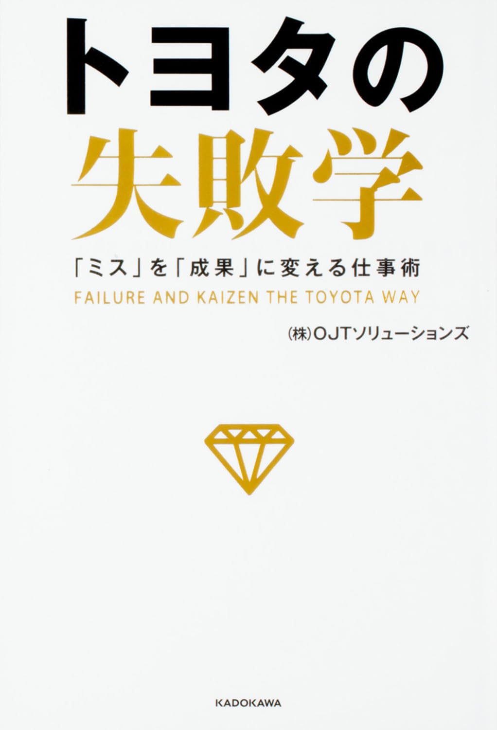 ãƒˆãƒ¨ã‚¿ã®失æ•—学 ã€ŒãƒŸã‚¹ã€ã‚’ã€Œæˆæžœã€ã«å¤‰ãˆã‚‹ä»•äº‹è¡“ Books