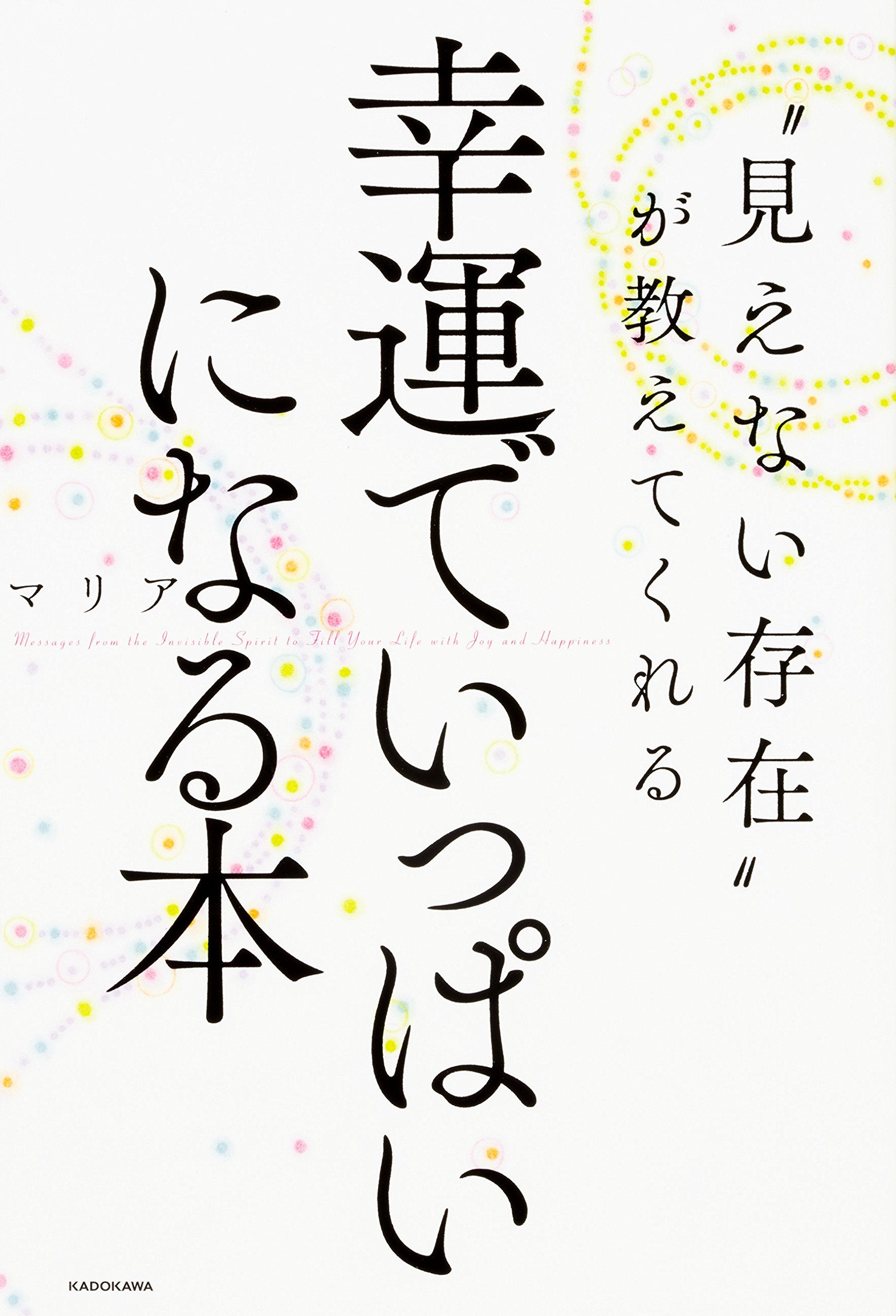 “見えない存在"が教えてくれる 幸運でいっぱいになる本 book
