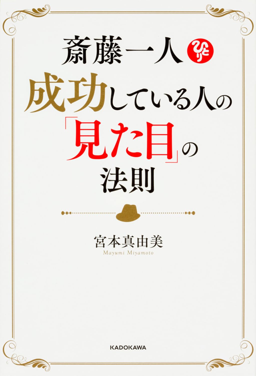 斎藤一人 成功している人の「見た目」の法則 Books