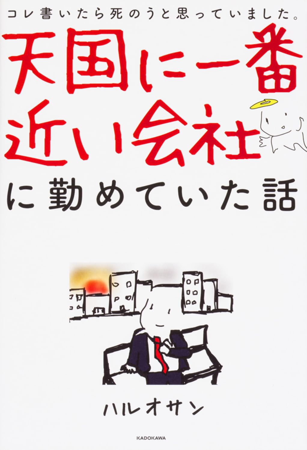 天国に一番近い会社に勤めていた話 book