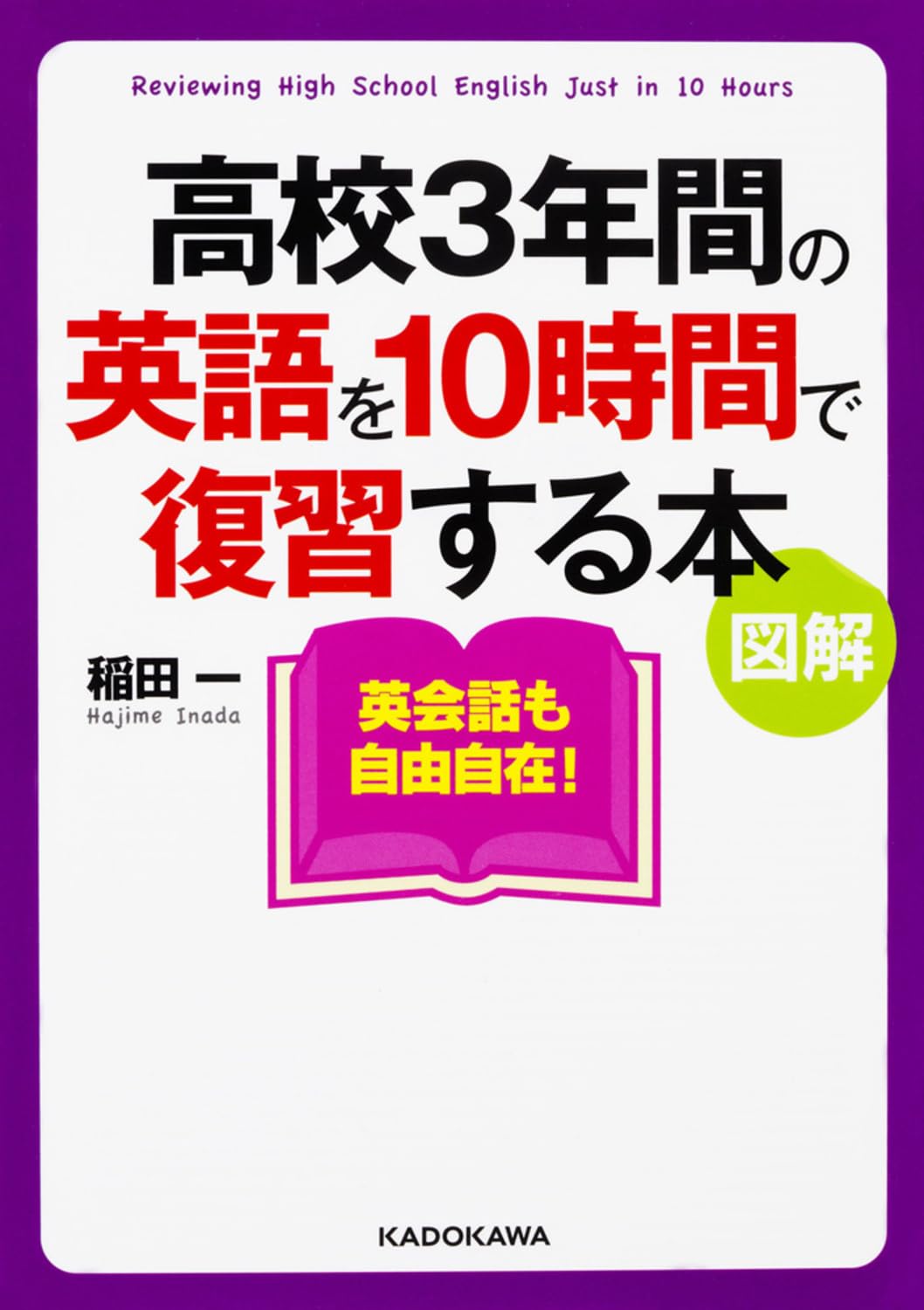 図解 高校3年間の英語を10時間で復習する本 (中経の文庫) Books