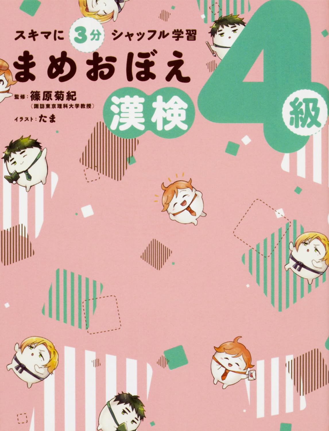 スキマに3分 シャッフル学習 まめおぼえ 漢検4級 book