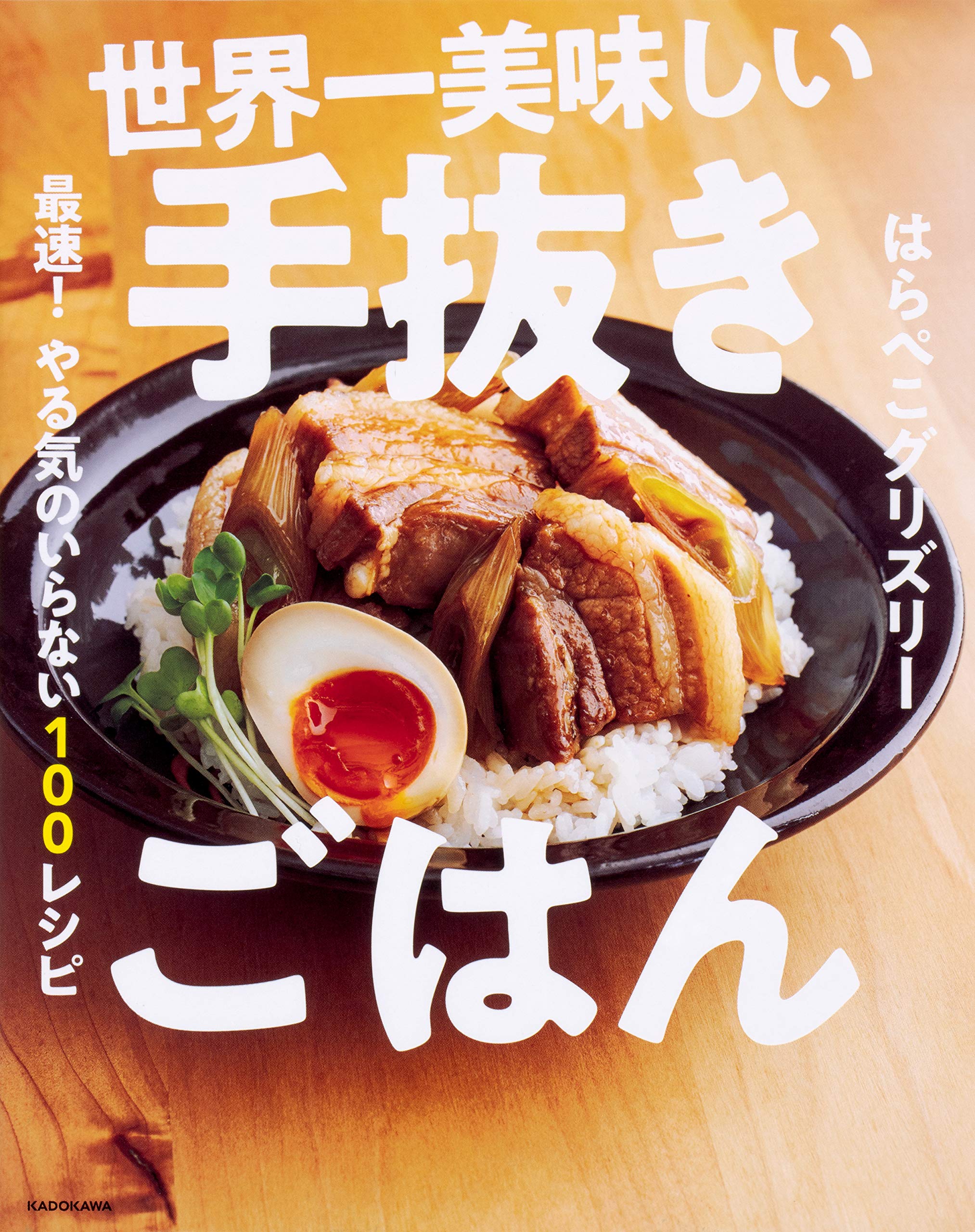 世界一美味しい手抜きごはん 最速! やる気のいらない100レシピ book