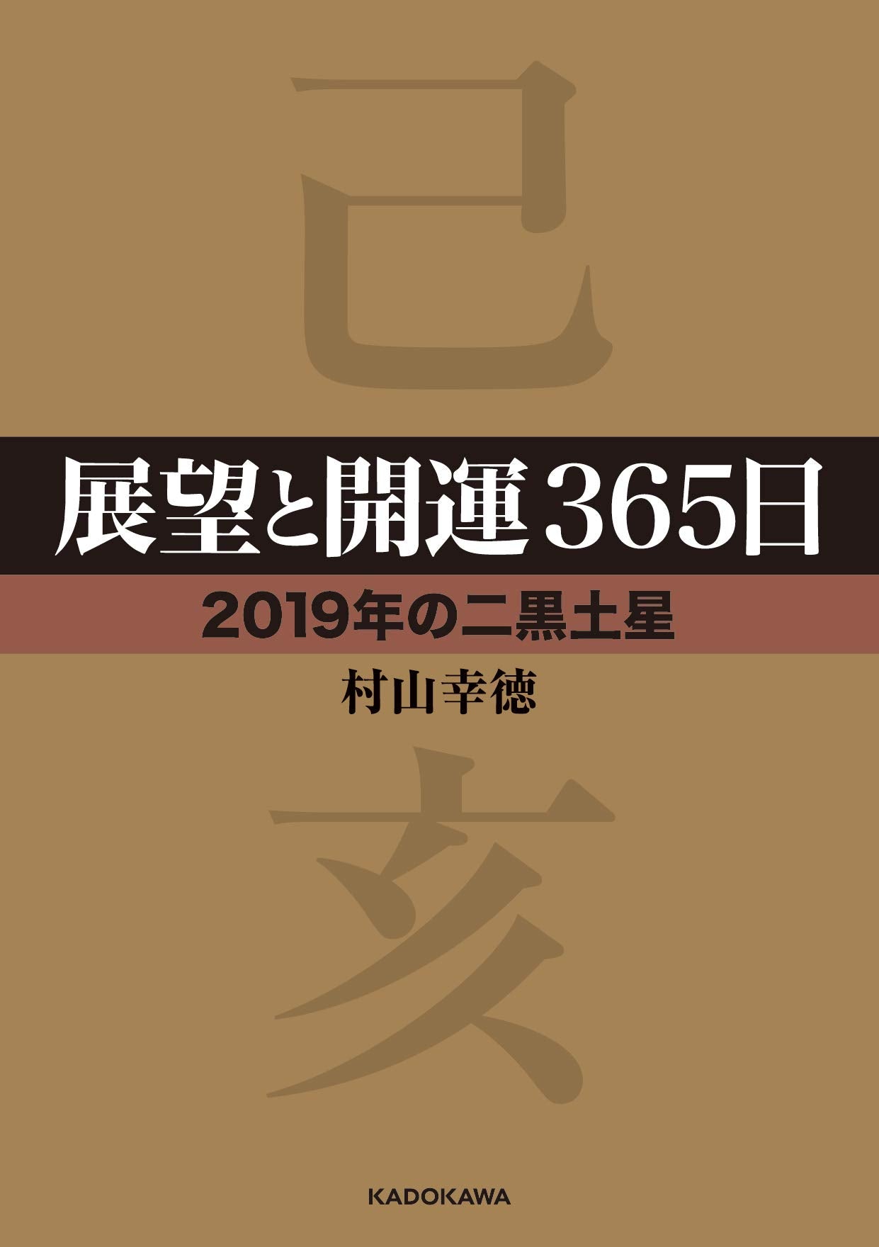 展望と開運365日 【2019年の二黒土星】 Books