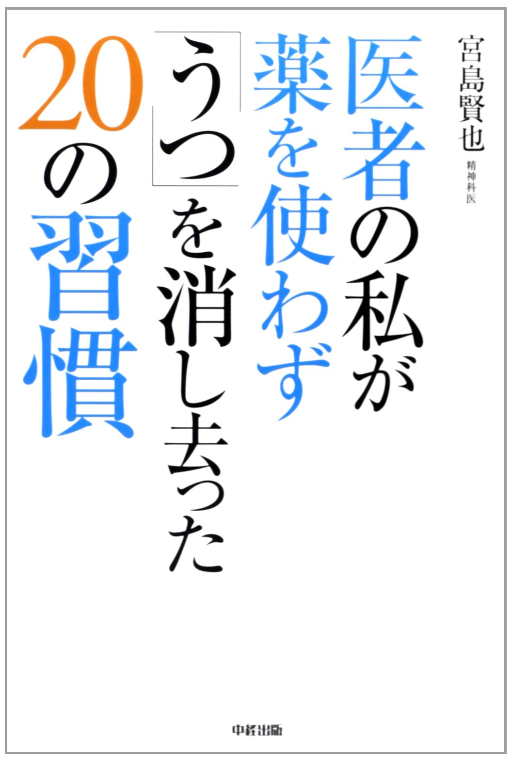 医者の私が薬を使わず「うつ」を消し去った20の習慣 Books