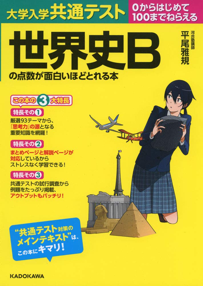 大学入学共通テスト 世界史Bの点数が面白いほどとれる本 Books