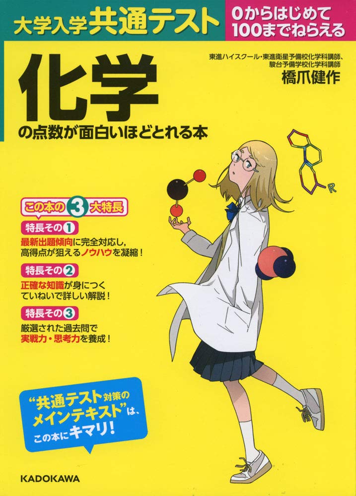 大学入学共通テスト 化学の点数が面白いほどとれる本 Books
