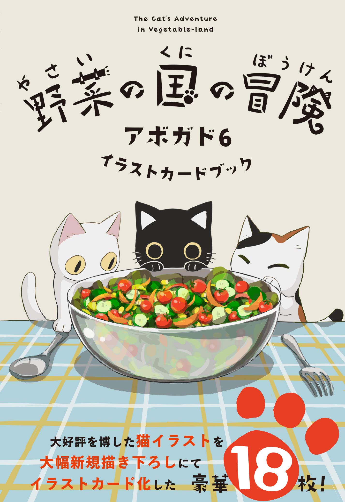 野菜の国の冒険 アボガド6 イラストカードブック (KITORA) book
