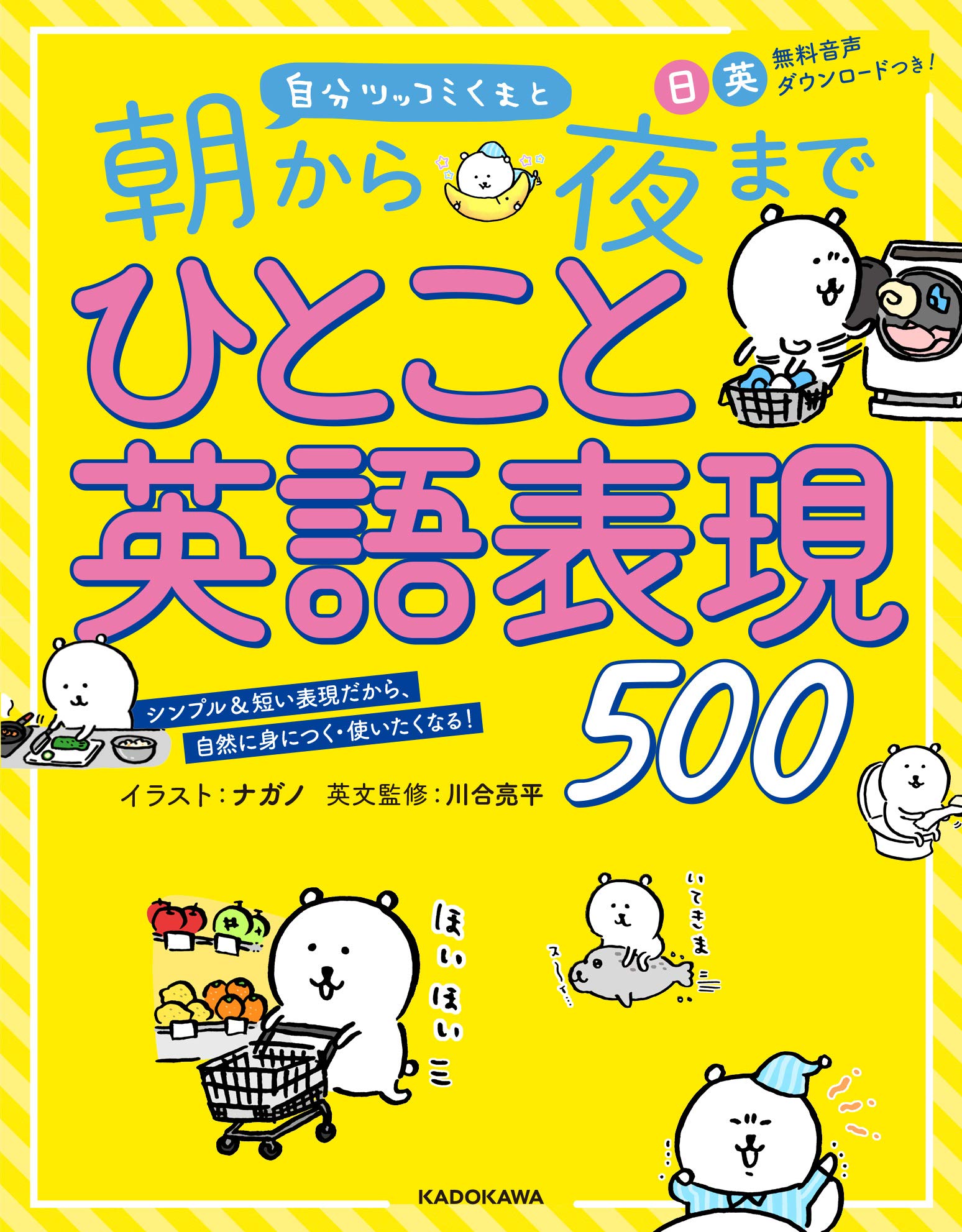 自分ツッコミくまと 朝から夜までひとこと英語表現500 Books