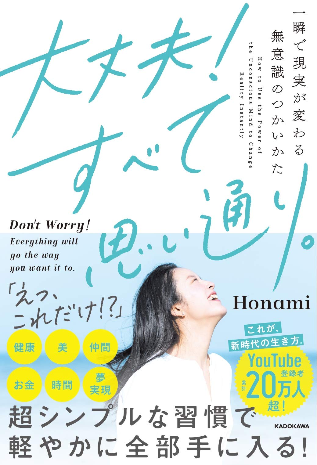 大丈夫!すべて思い通り。 一瞬で現実が変わる無意識のつかいかた Books