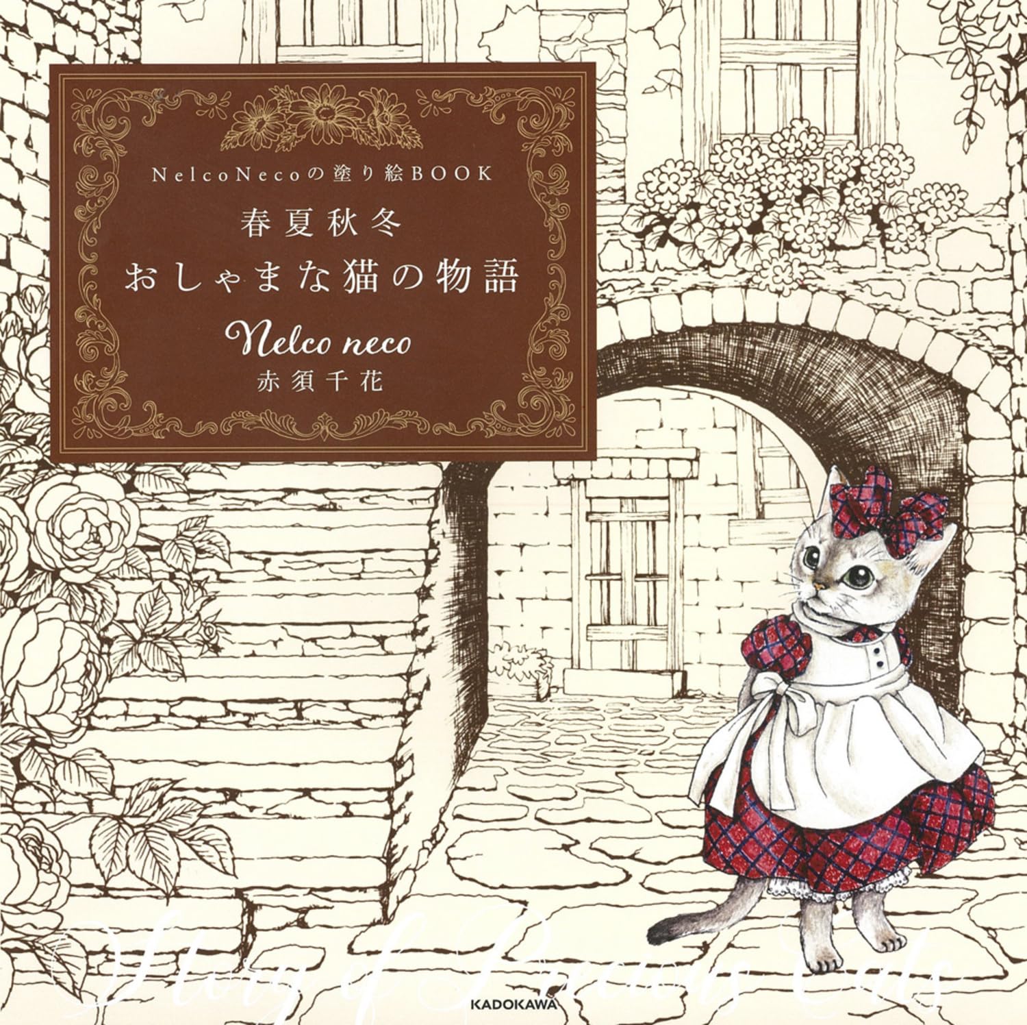 Nelco Necoの塗り絵BOOK 春夏秋冬 おしゃまな猫の物語 () Books