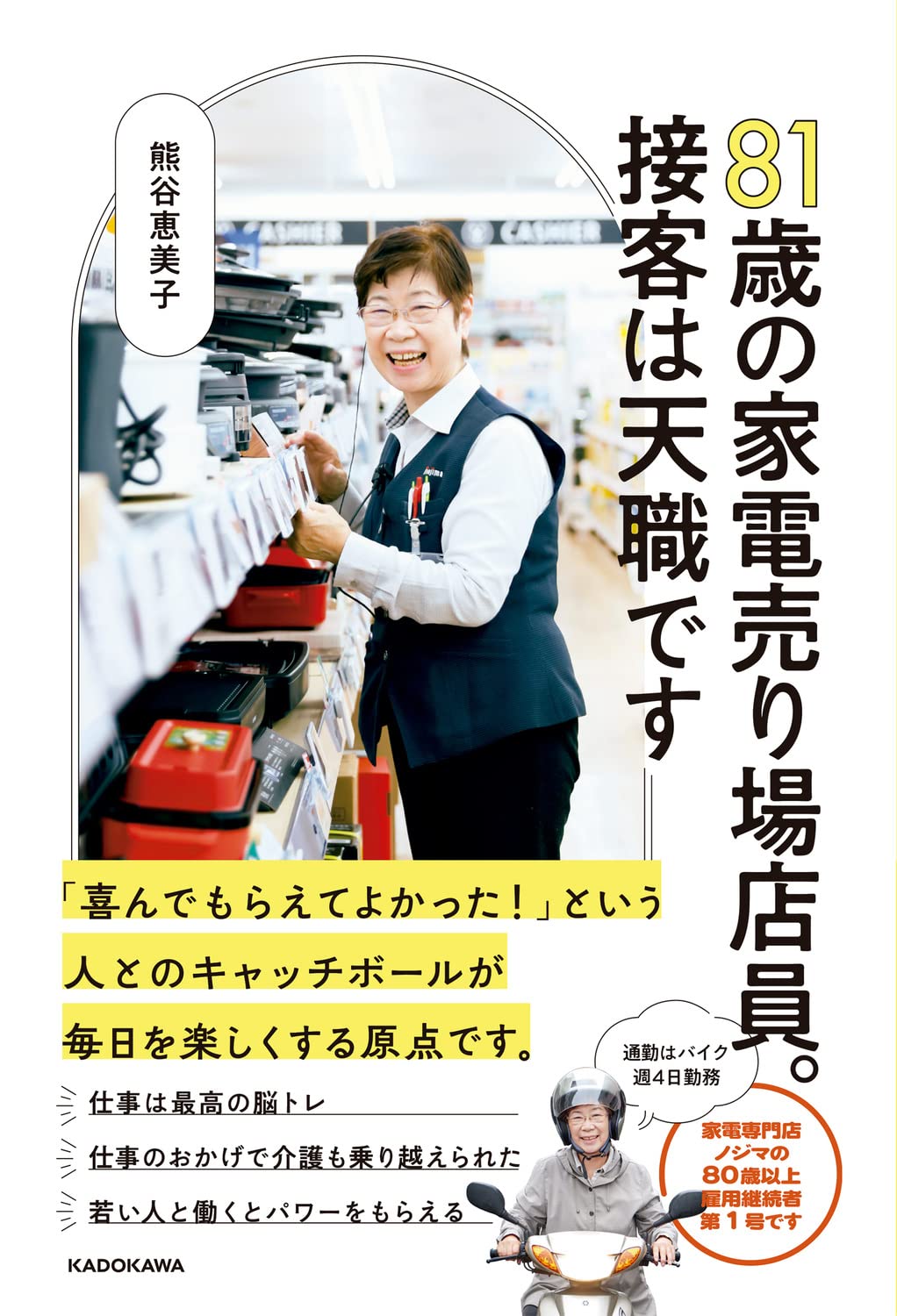 81歳の家電売り場店員。接客は天職です Books