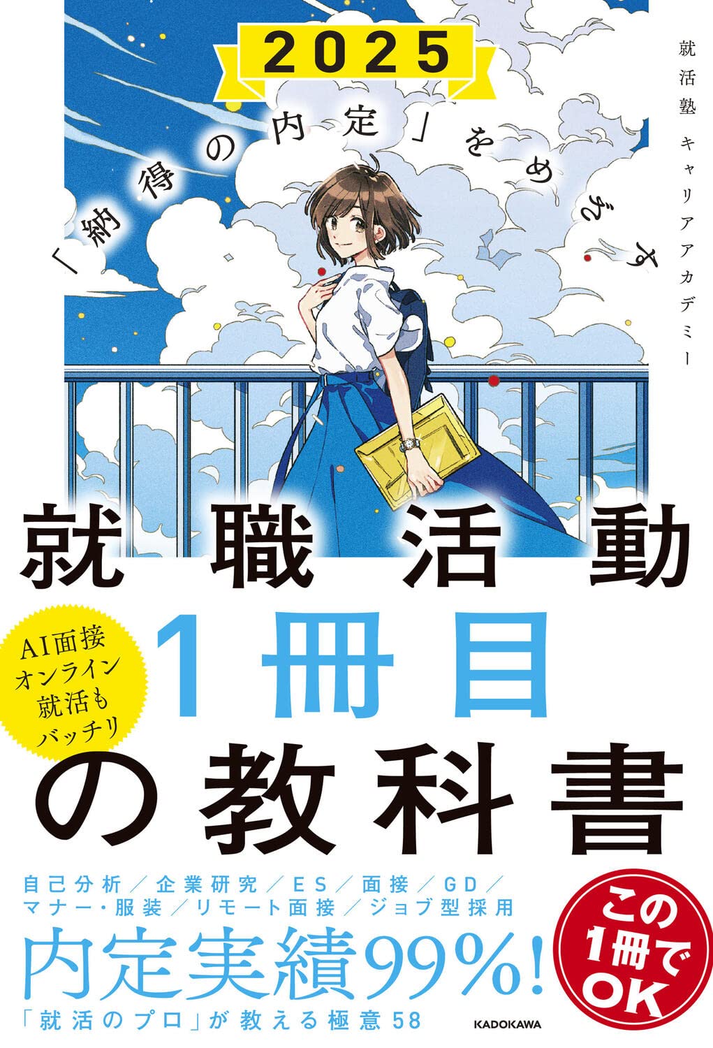 「納得の内定」をめざす 就職活動1冊目の教科書 2025 Books