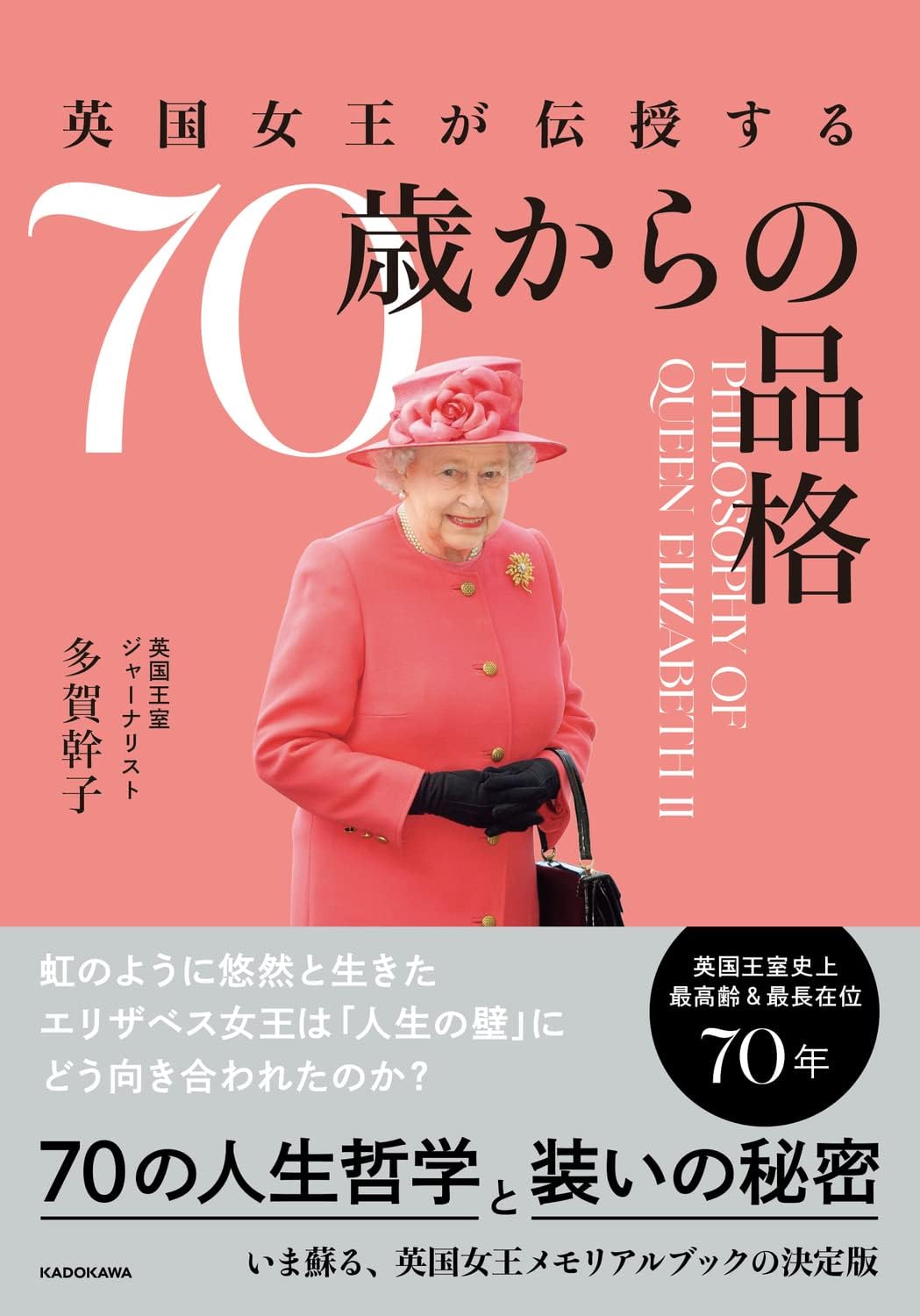 英国女王が伝授する ７０歳からの品格 Books