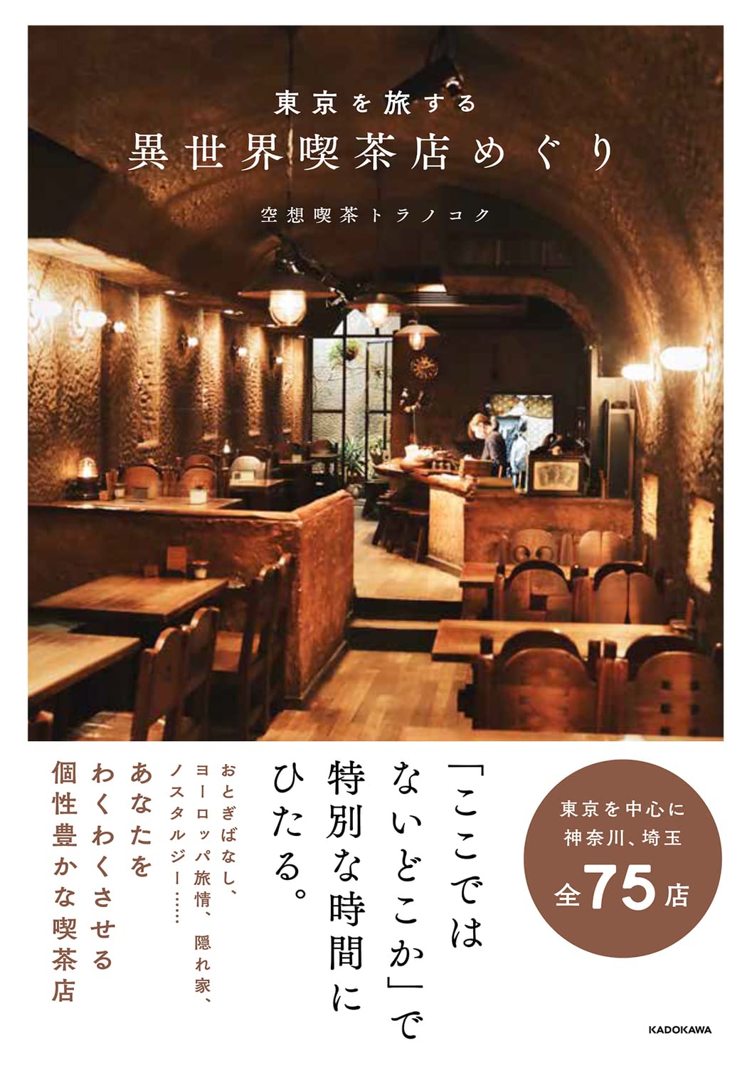 東京を旅する 異世界喫茶店めぐり Books