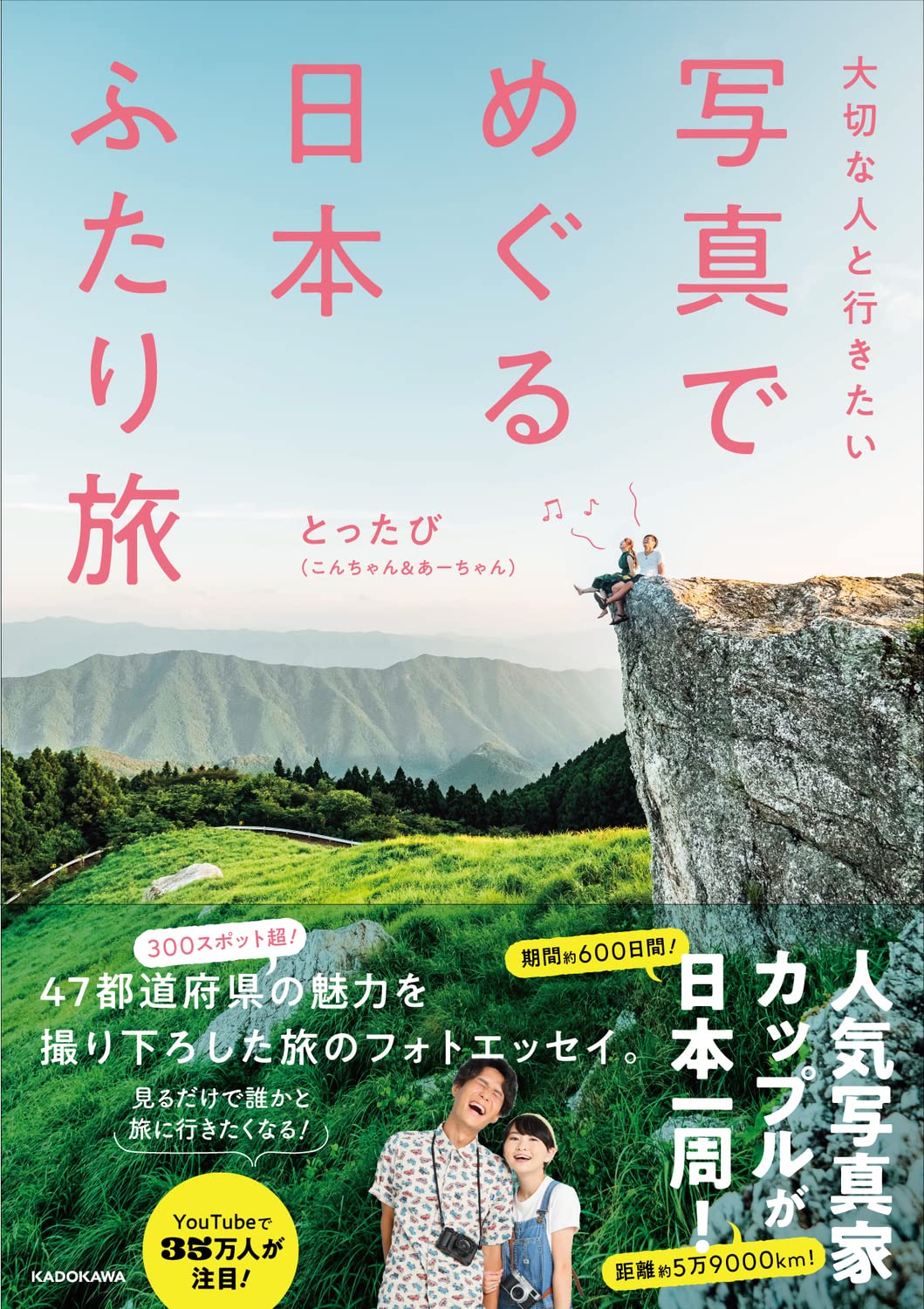 【Amazon.co.jp 限定】大切な人と行きたい 写真でめぐる 日本ふたり旅（特典：「とったび監修『日常』ミニ写真集」PDF データ配信） Books