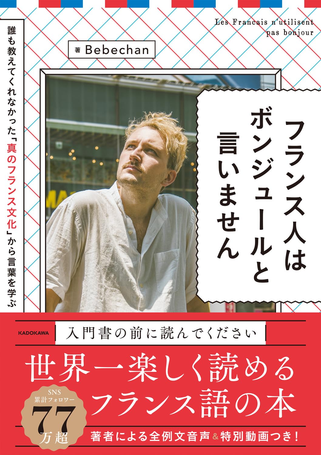 フランス人はボンジュールと言いません book