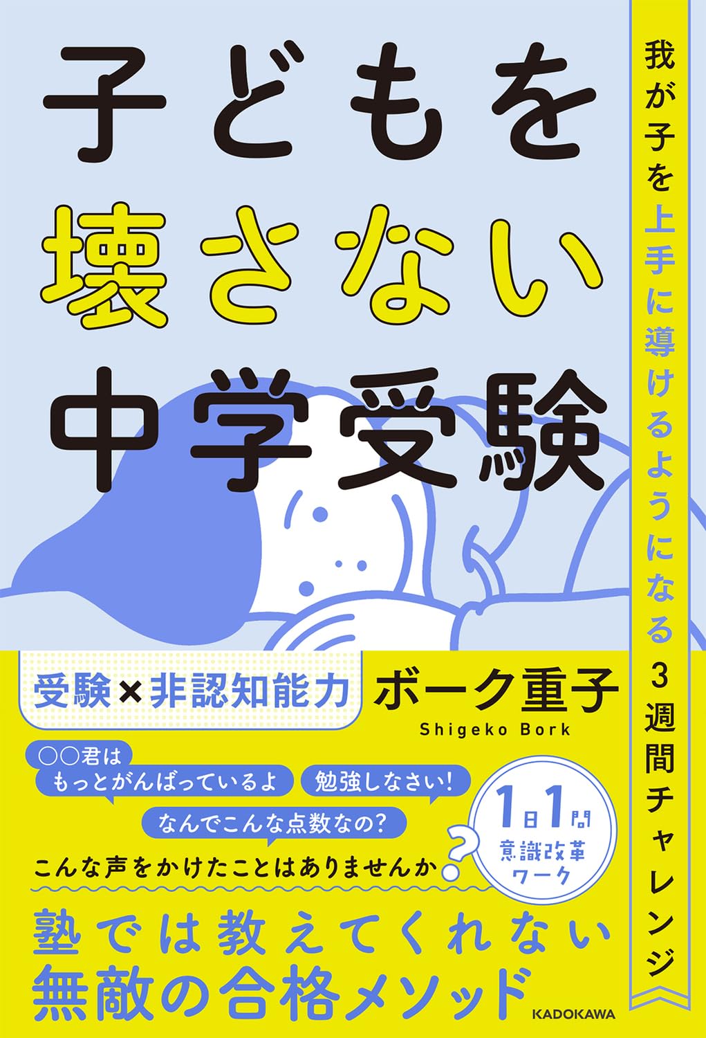 子どもを壊さない中学受験 我が子を上手に導けるようになる3週間チャレンジ Books