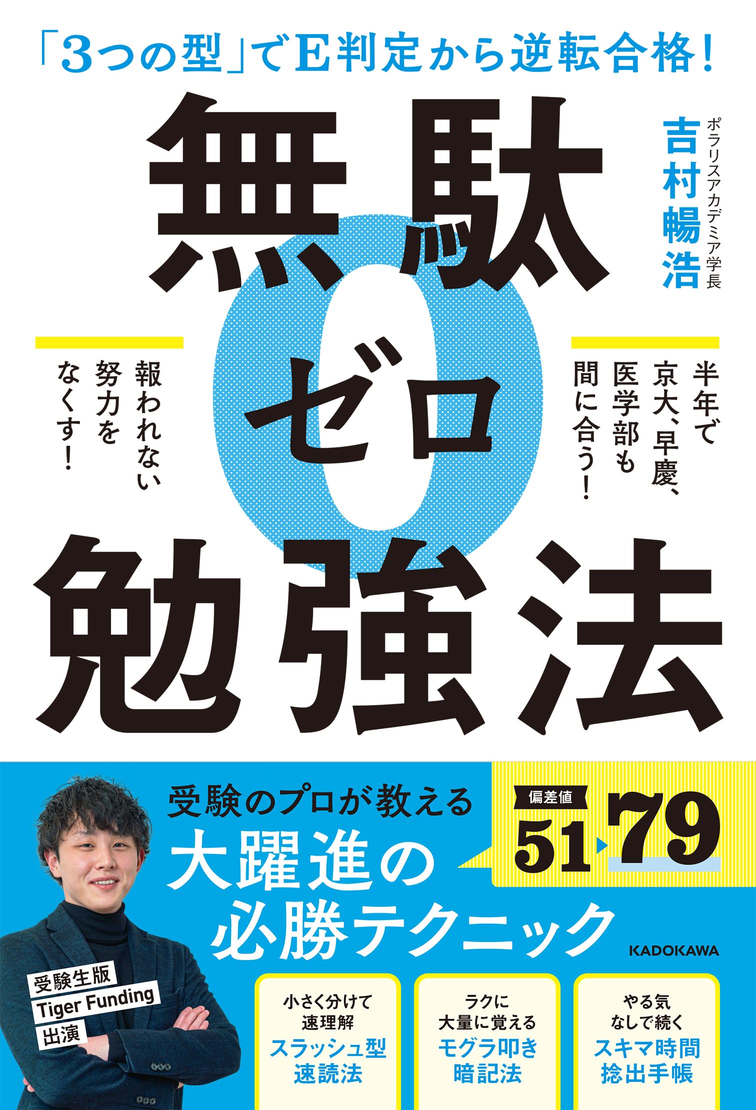 「3つの型」でE判定から逆転合格! 無駄ゼロ勉強法 Books