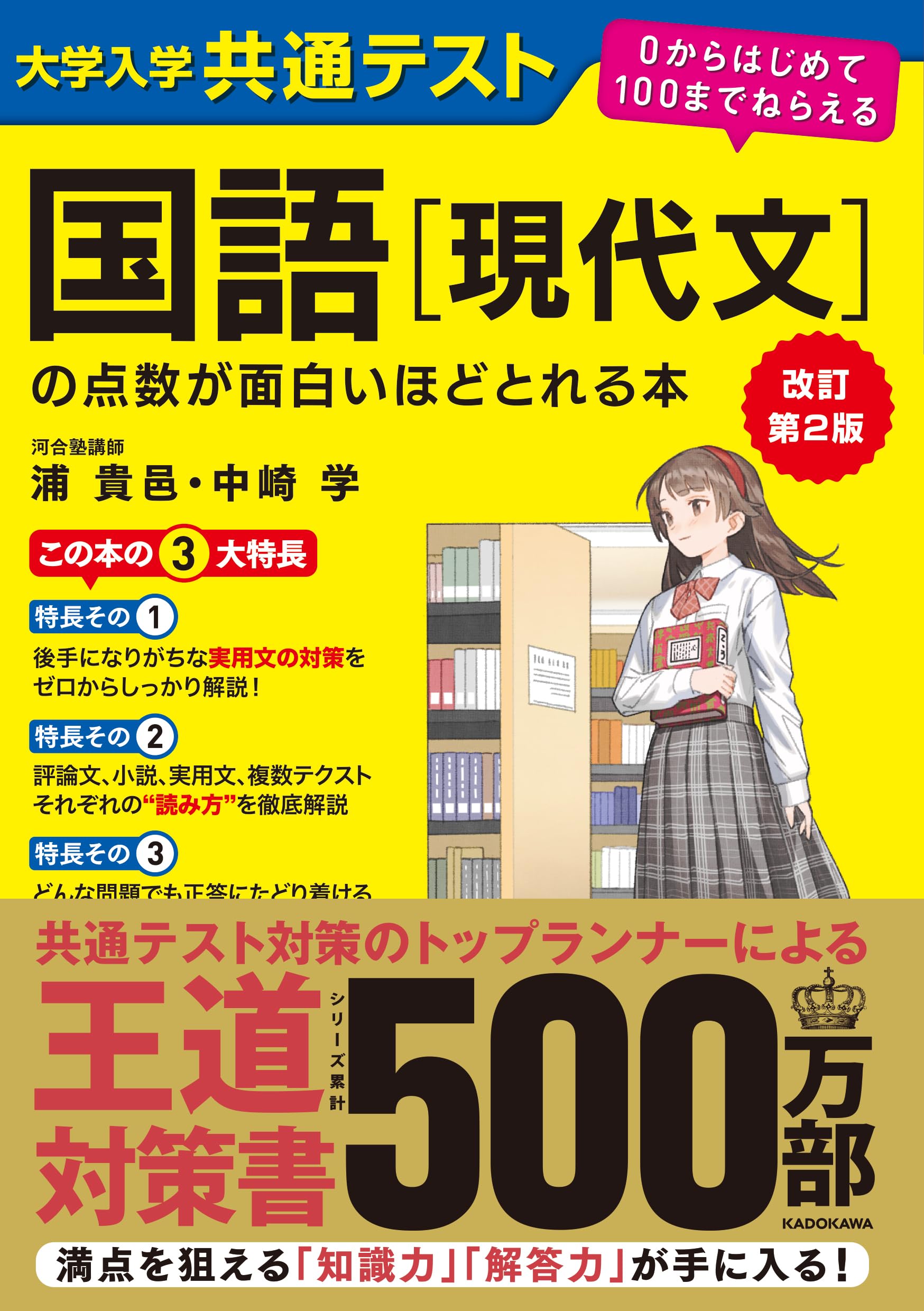 改訂第2版 大学入学共通テスト 国語の点数が面白いほどとれる本 0からはじめて100までねらえる Books