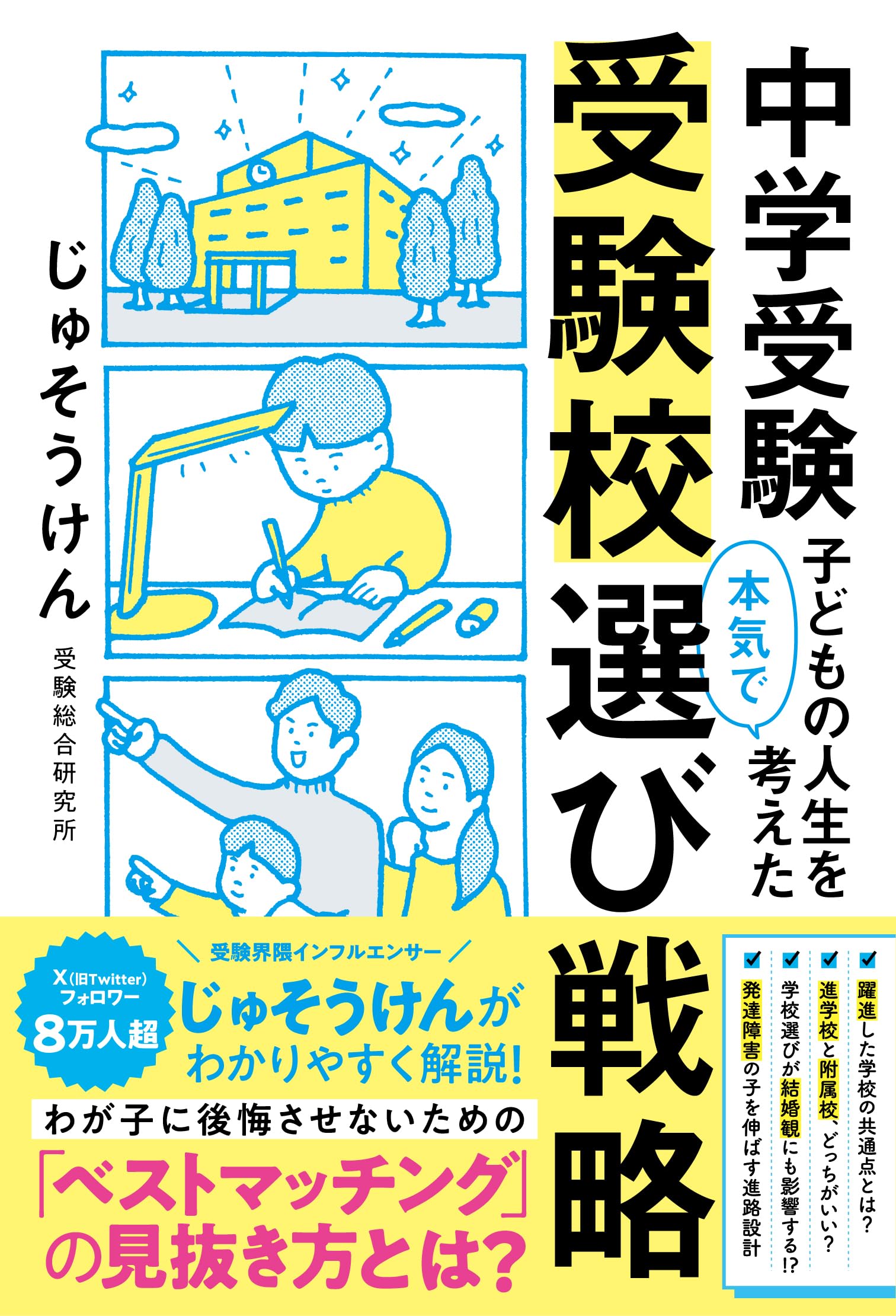 中学受験 子どもの人生を本気で考えた受験校選び戦略 Books