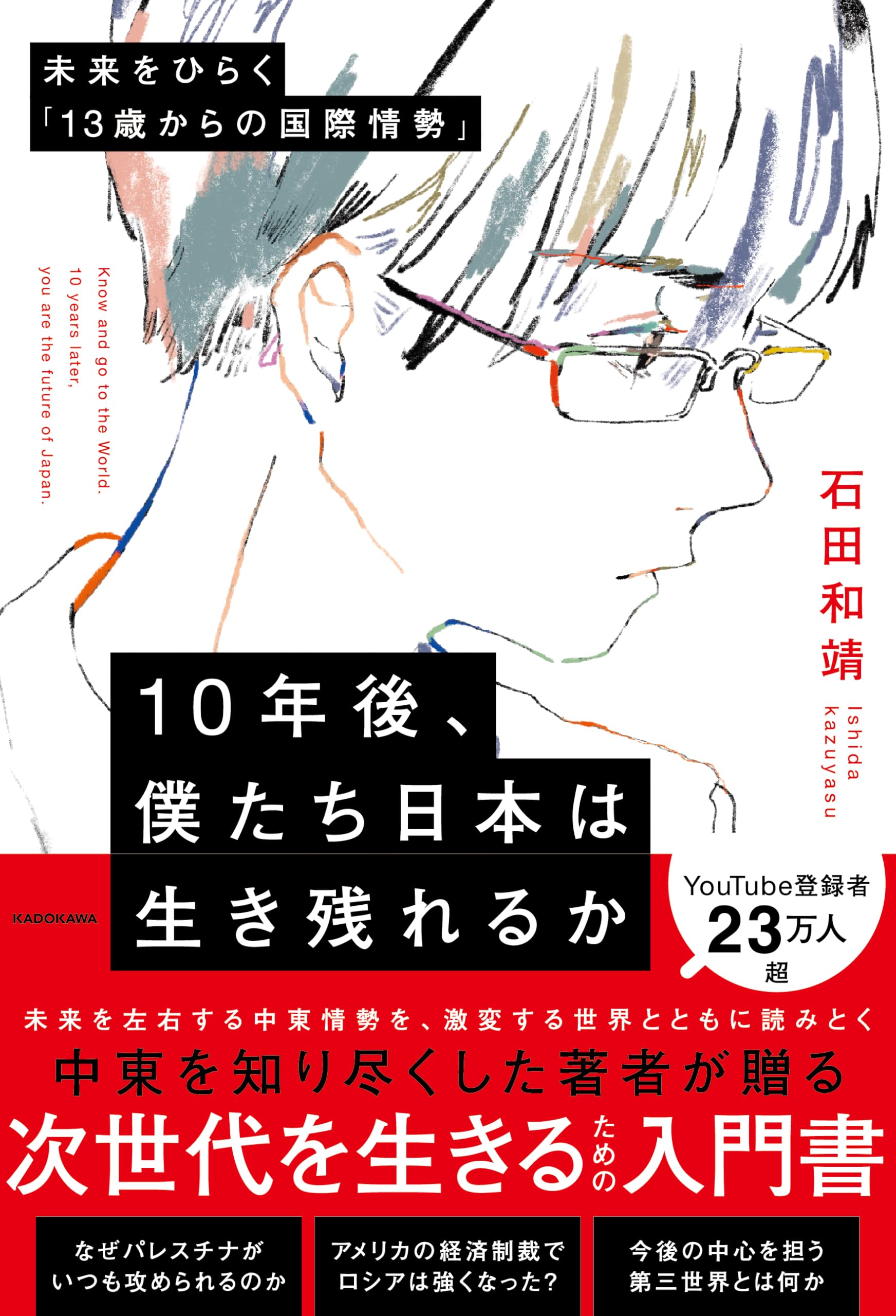 10年後、僕たち日本は生き残れるか 未来をひらく「13歳からの国際情勢」 book