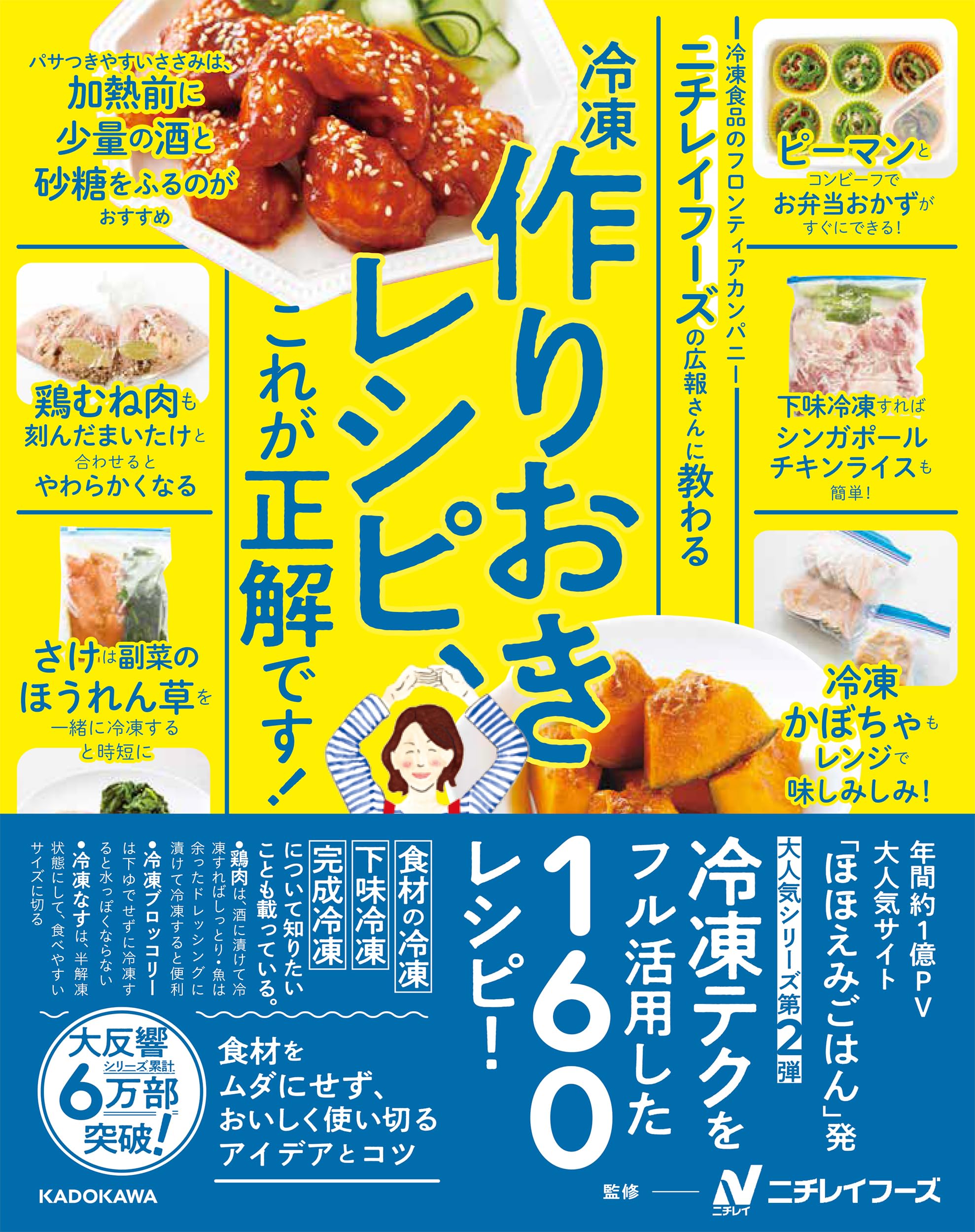 ニチレイフーズの広報さんに教わる 冷凍作りおきレシピ、これが正解です! Books