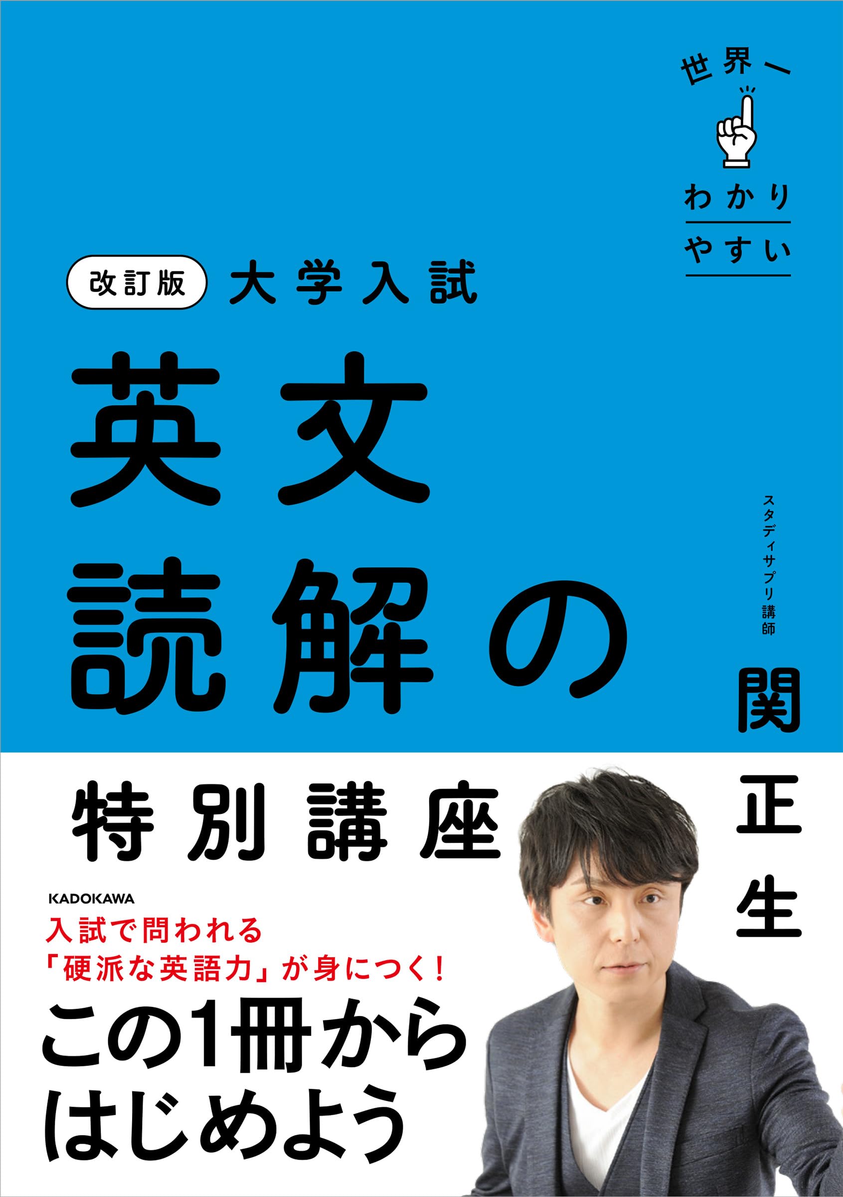 改訂版 大学入試 世界一わかりやすい 英文読解の特別講座 Books